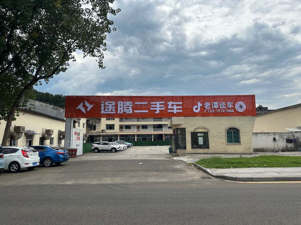 途腾二手车