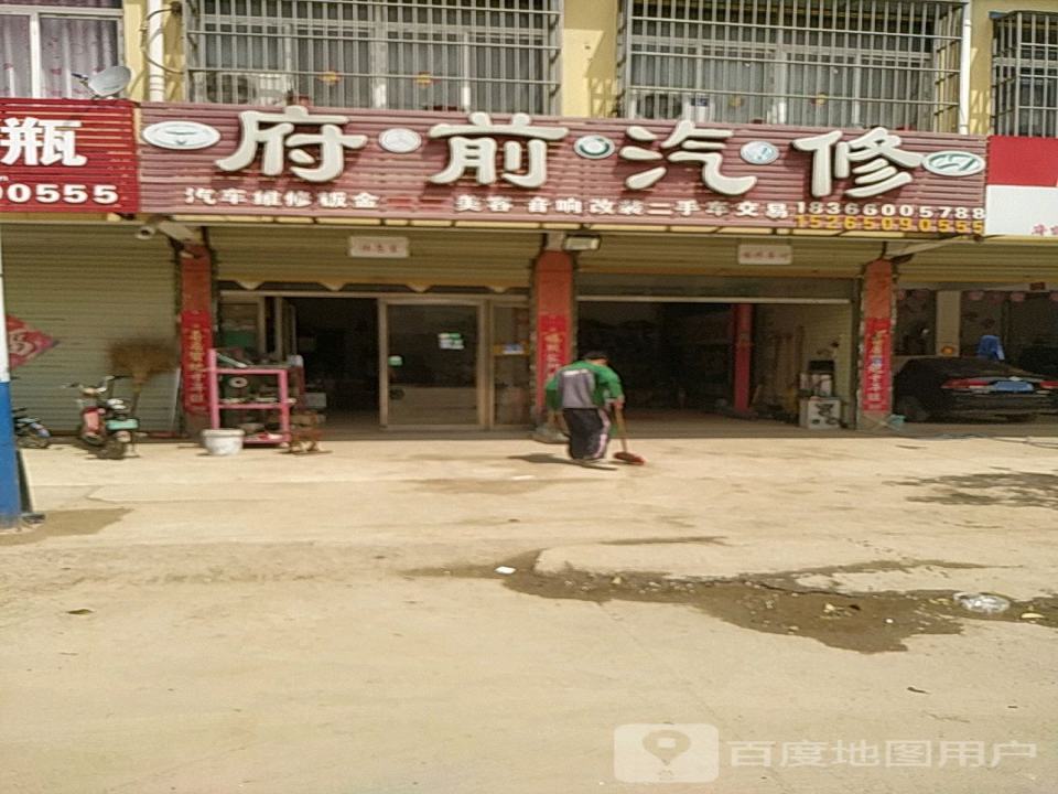 府前汽修