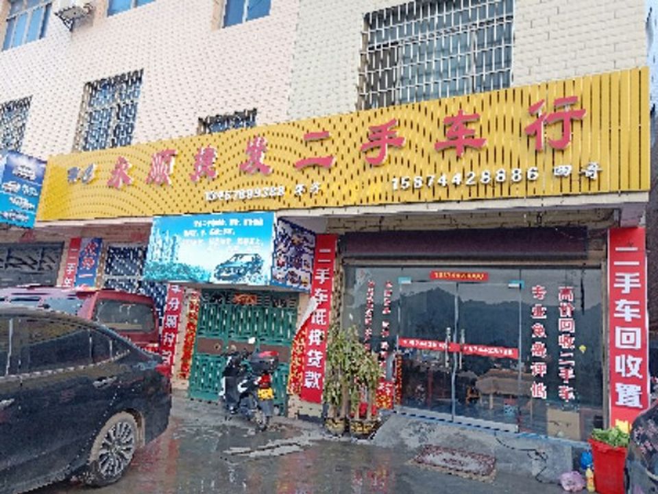永顺捷发二手车行