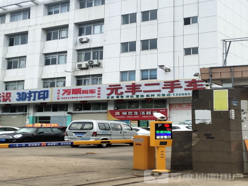 元丰二手车(同集店)