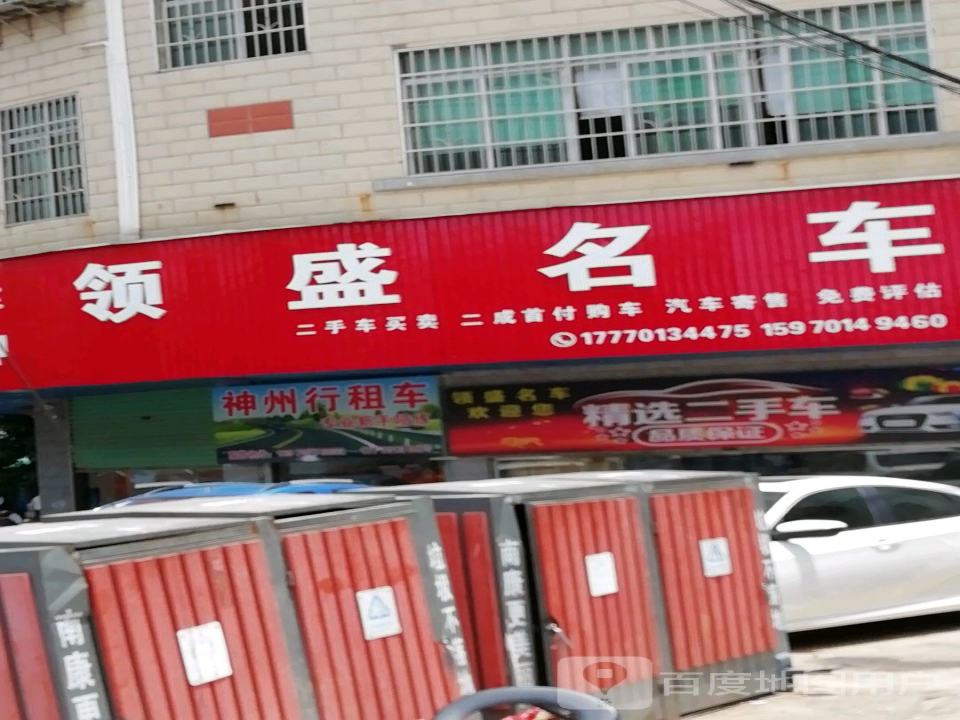 领盛名车