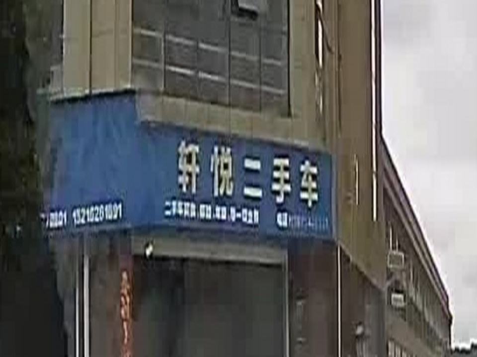 轩悦二手车