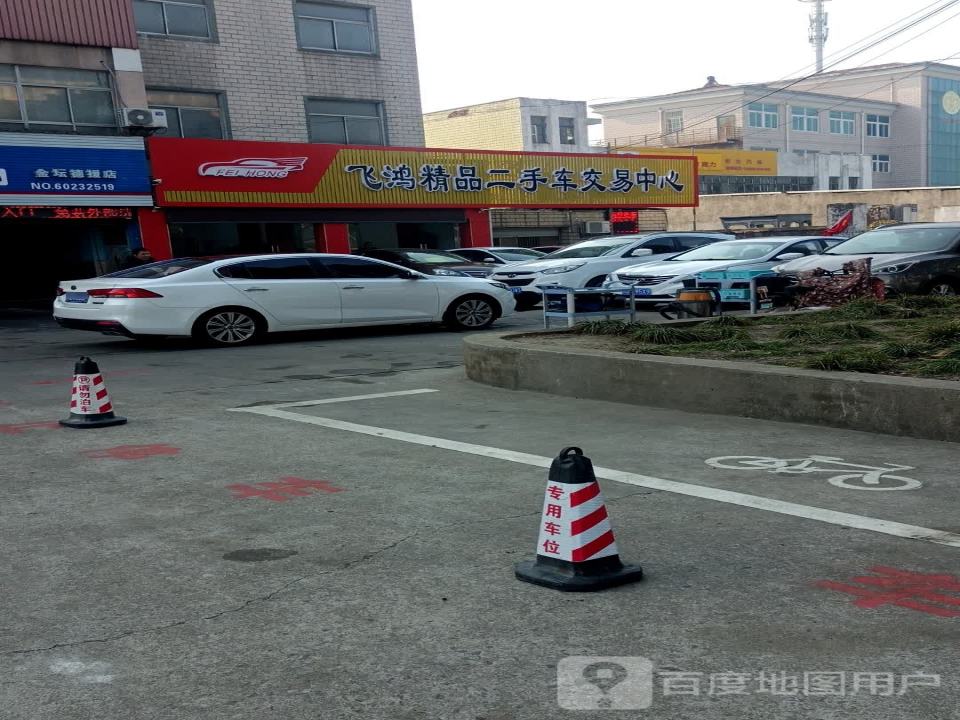 飞鸿精品二手车交易中心