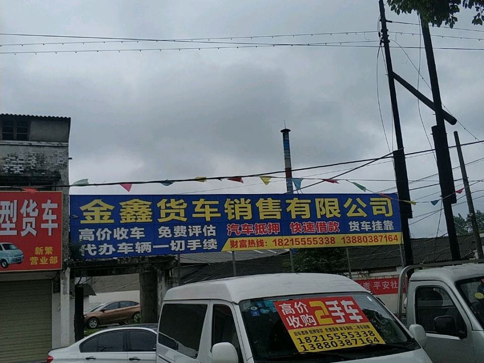 金鑫货车销售有限公司(繁崇路店)