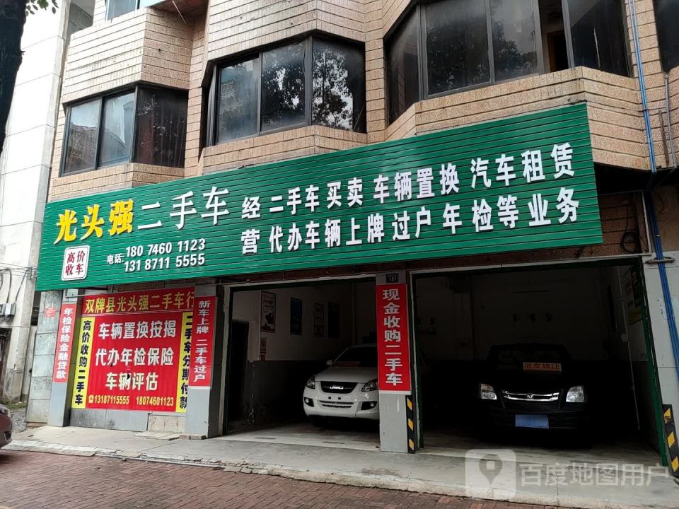 光头强二手车