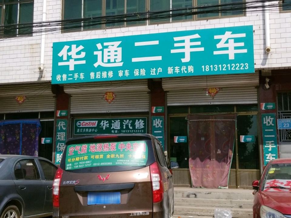 华通二手车