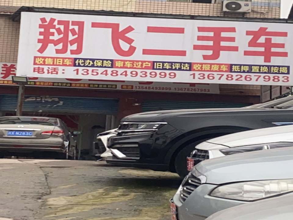 翔飞二手车