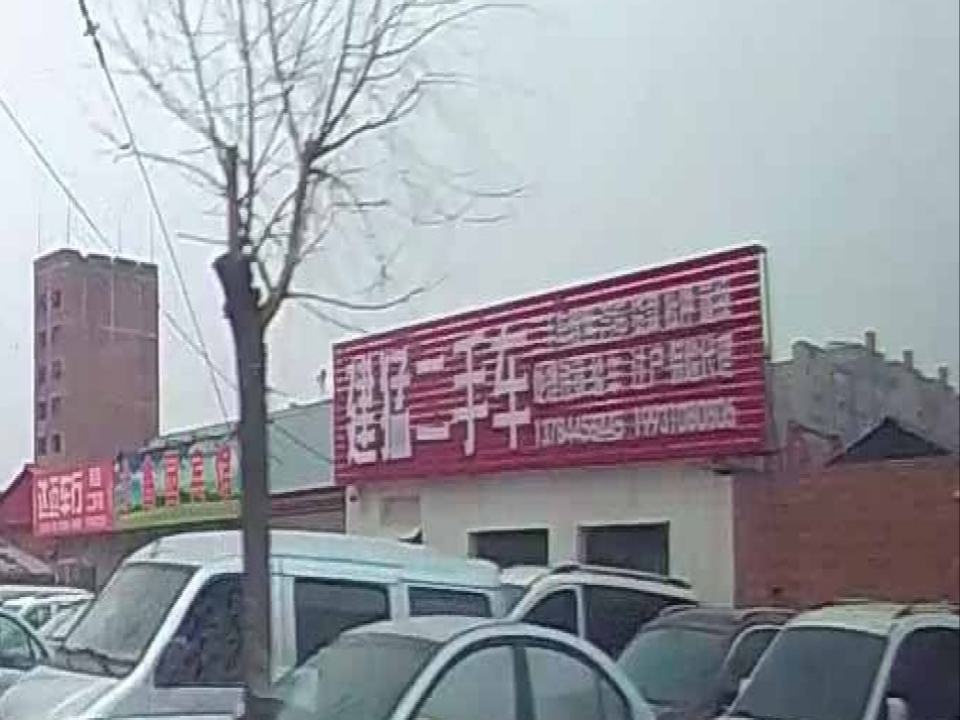 建猛二手车