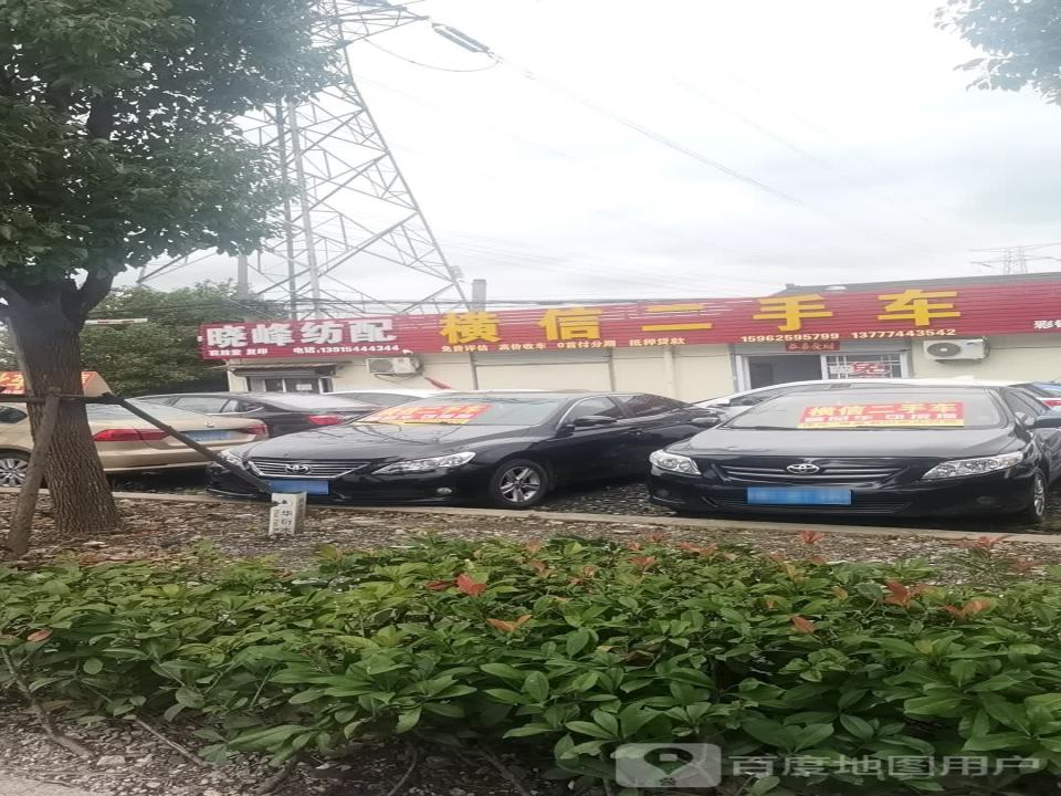 横信二手车(南麻店)