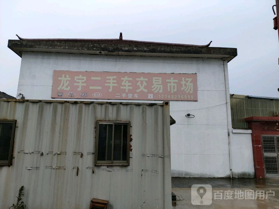 龙宇二手车市场