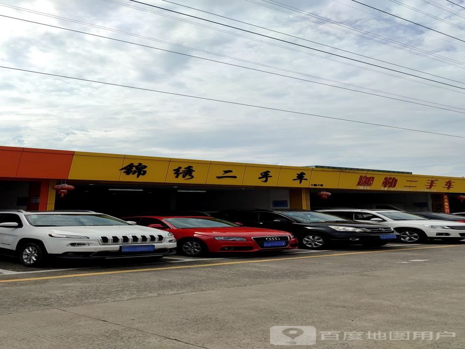锦绣二手车