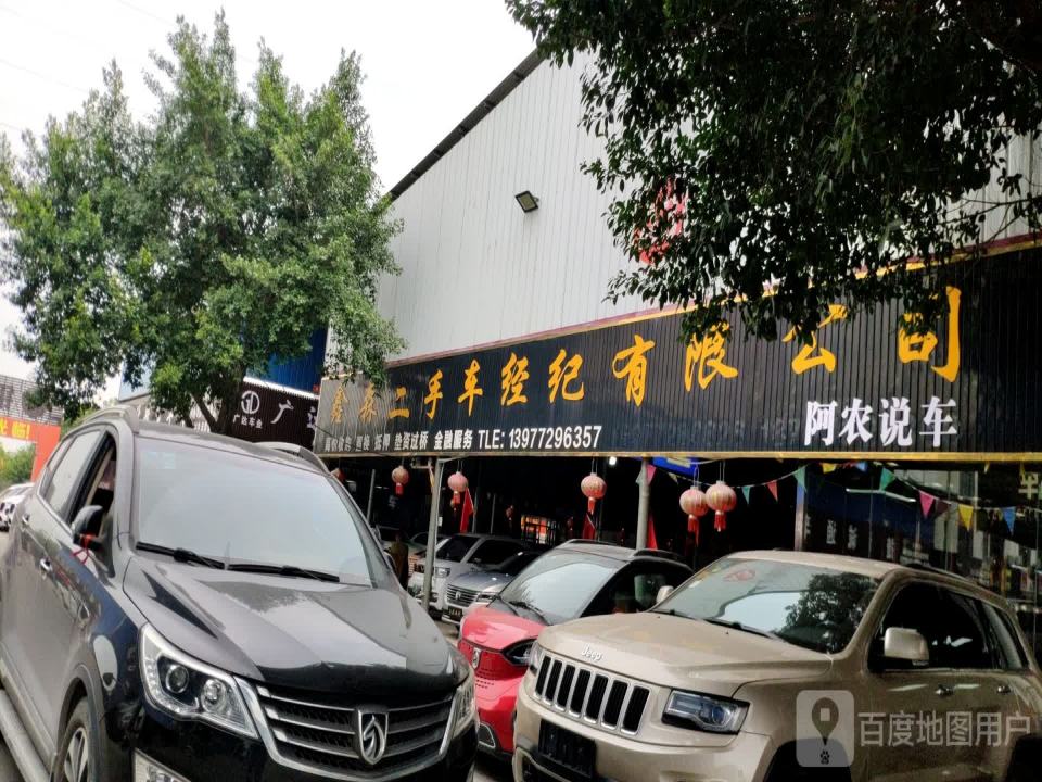 鑫森二手车经纪有限公司