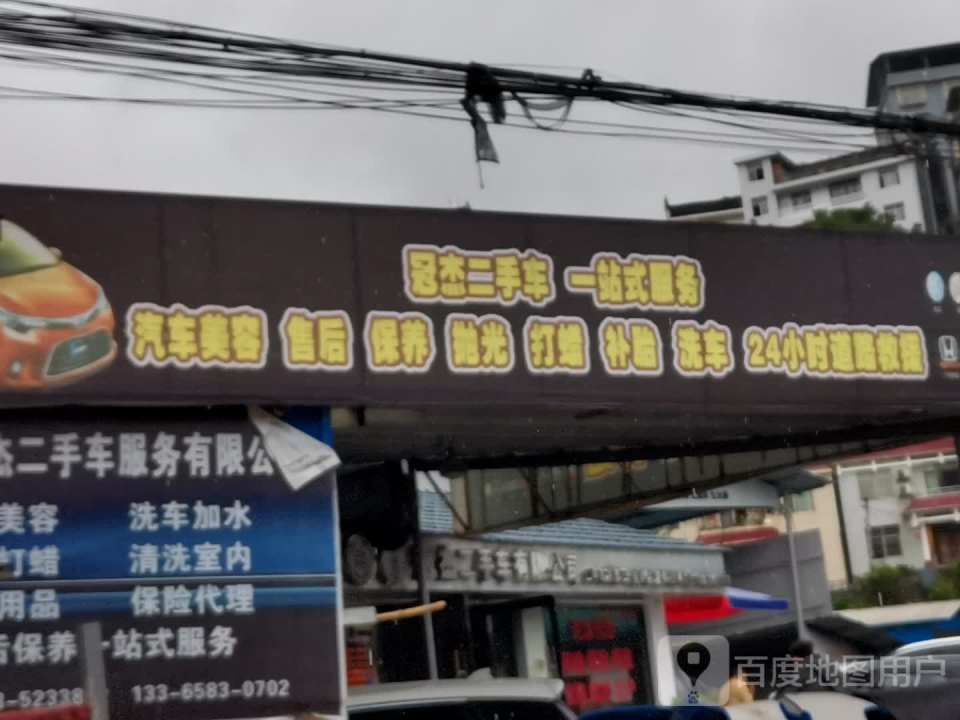 冠杰二手车