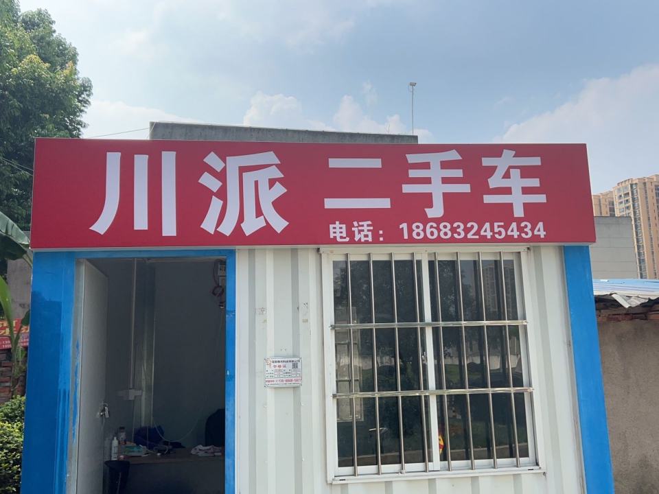 川派二手车