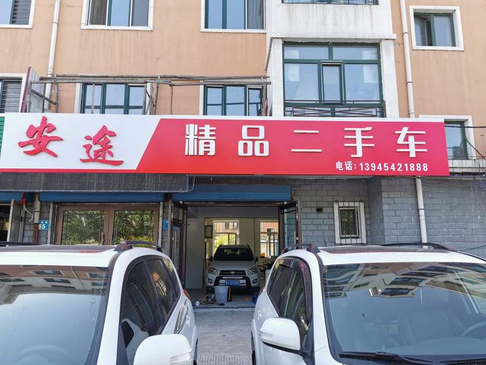 安途精品二手车