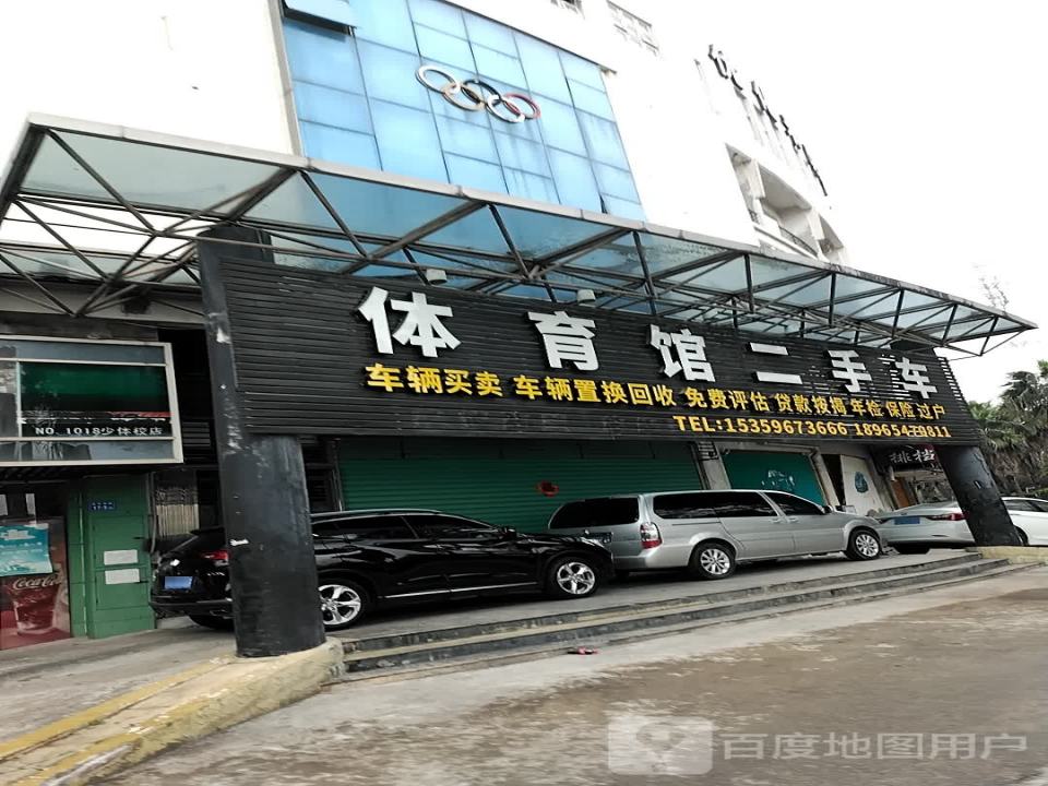 体育馆二手车