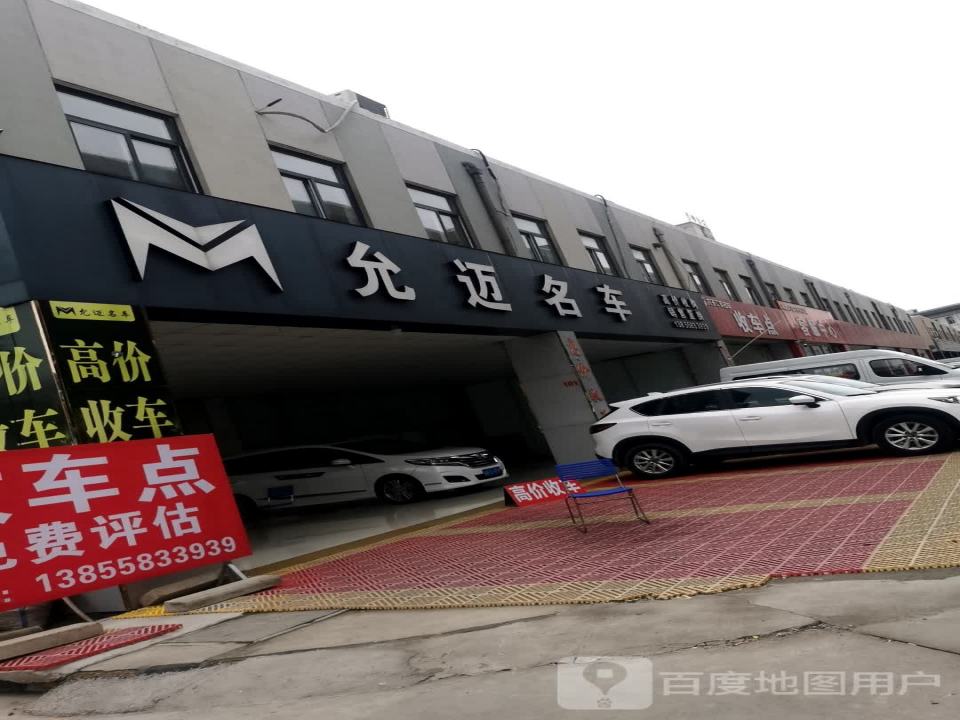 阜阳允迈名车