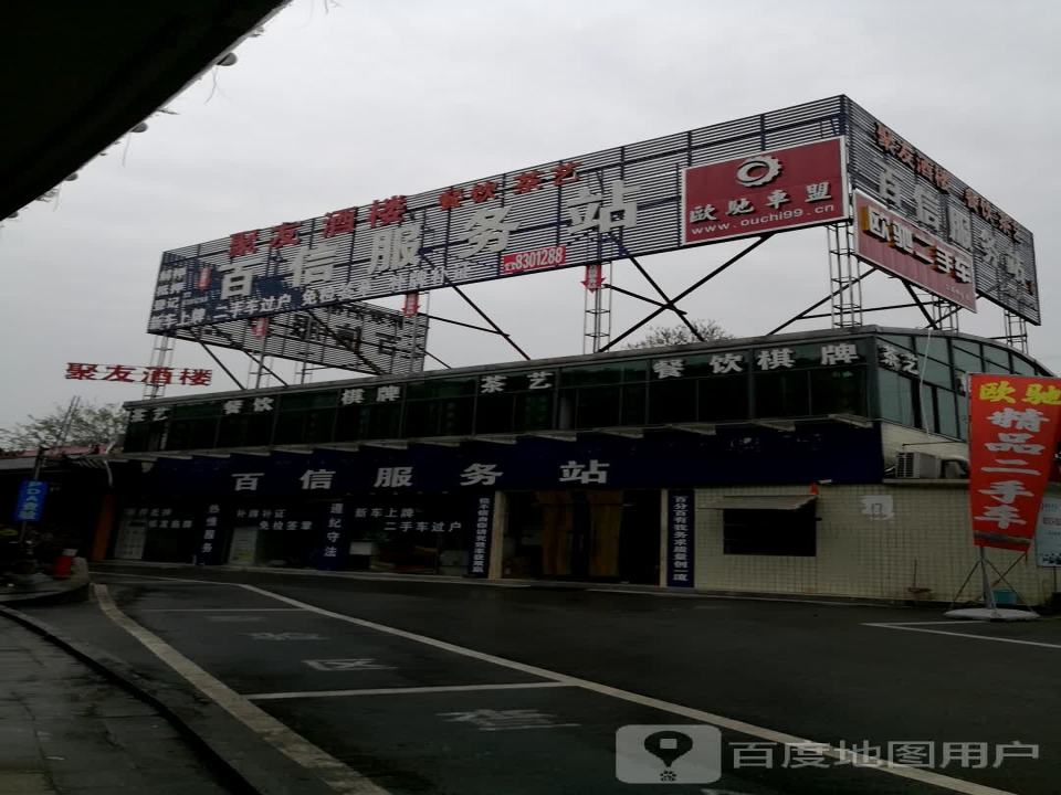 欧驰二手车(船山东路)