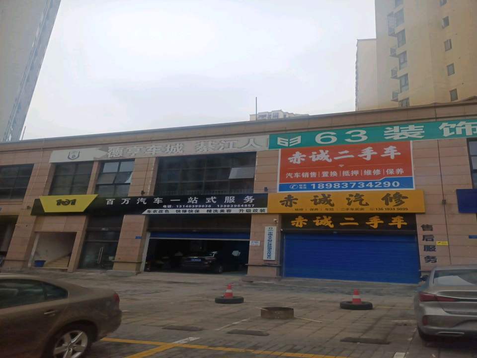 赤诚二手车