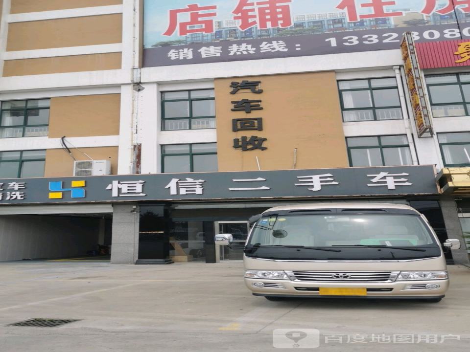 恒信二手车(黄河路)