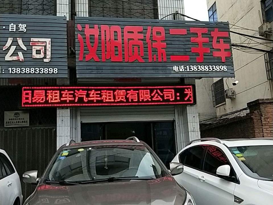 汝阳质保二手车