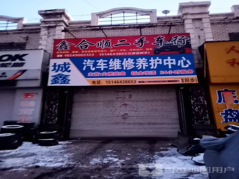 鑫合顺二手车行