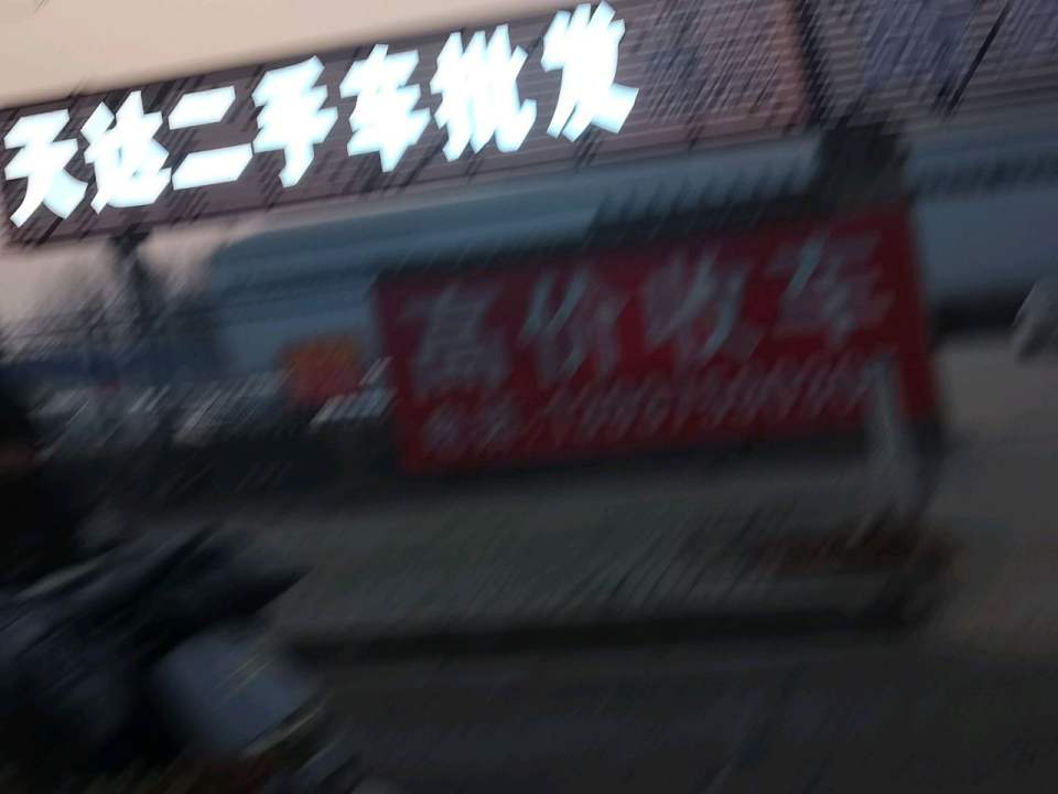 天达二手车批发