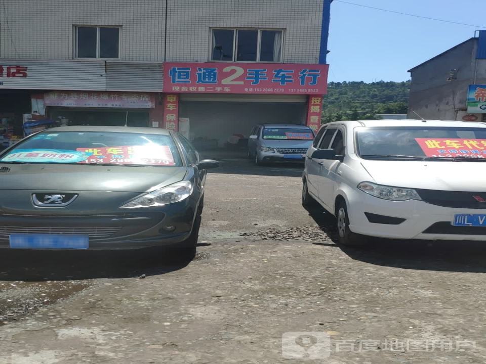 恒通2手车行