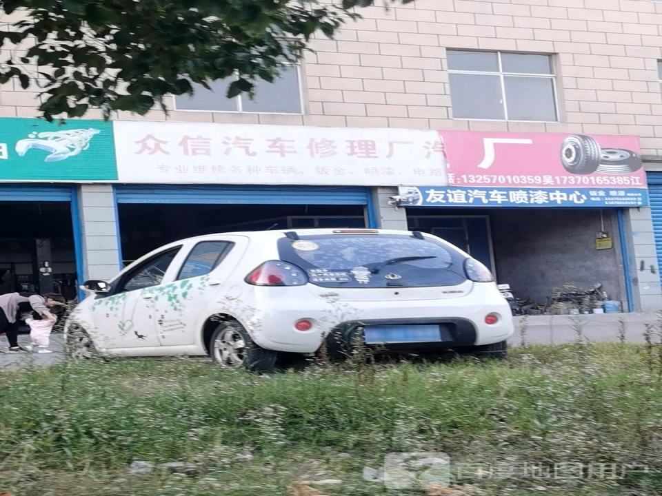 众信汽车修理厂
