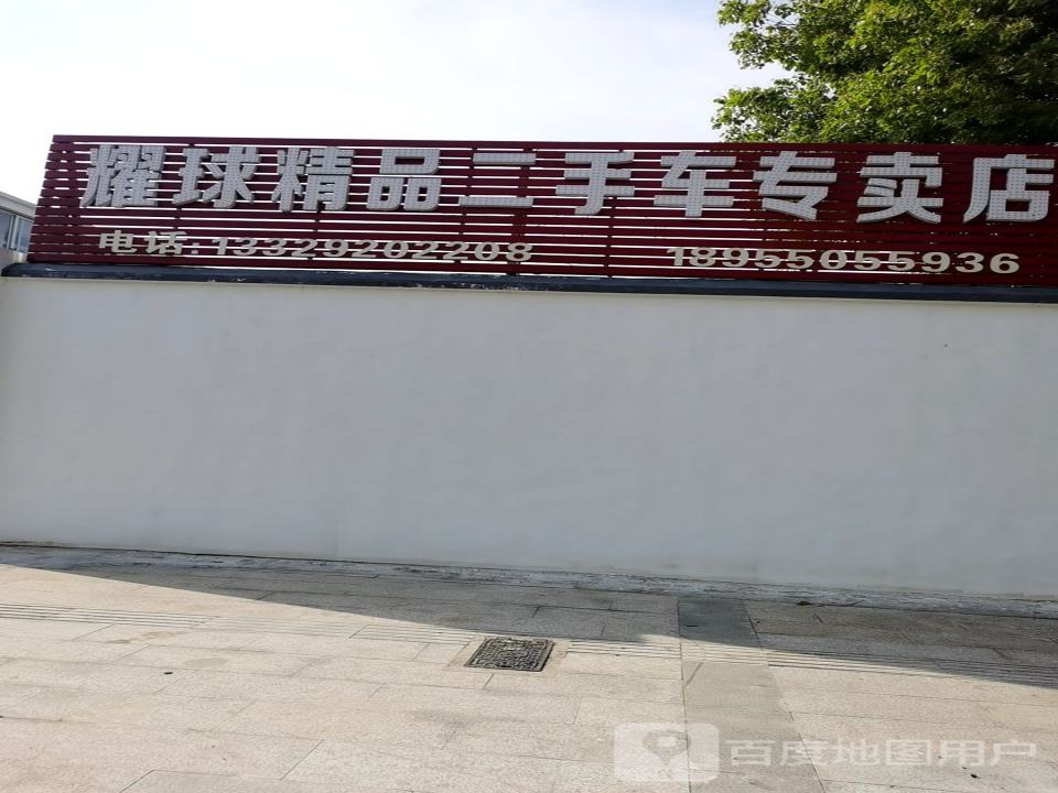 耀球精品二手车专卖店