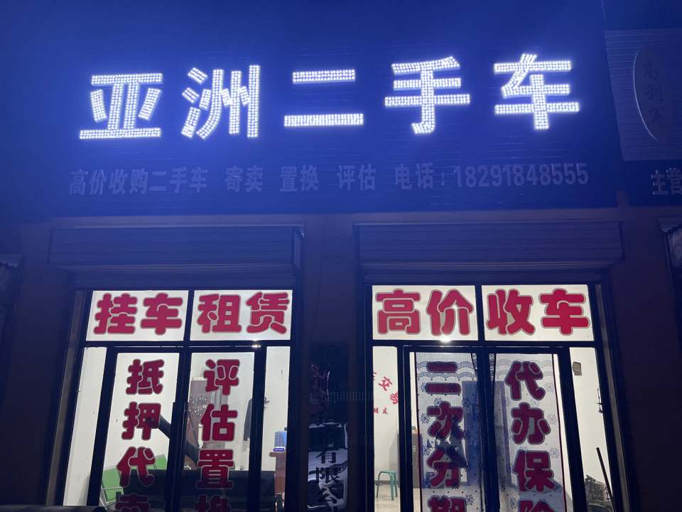 亚洲二手车