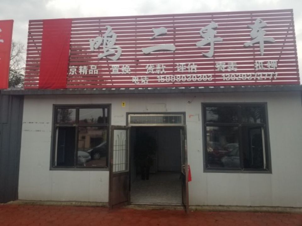 鸿鸣二手车
