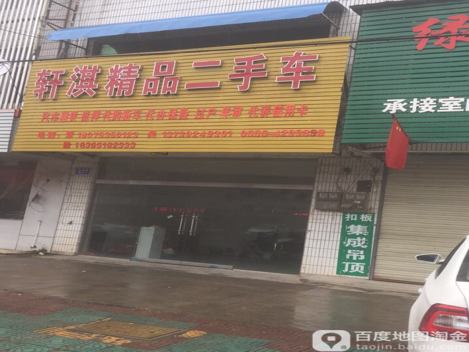 轩淇精品二手车
