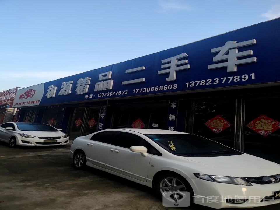 和源精品二手车
