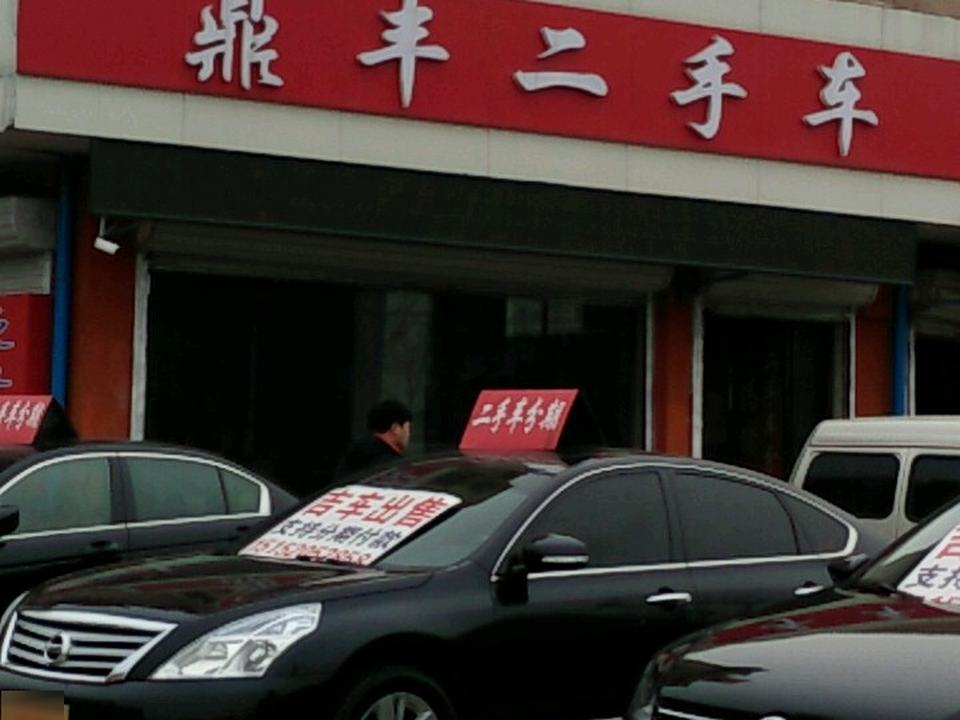 鼎丰二手车