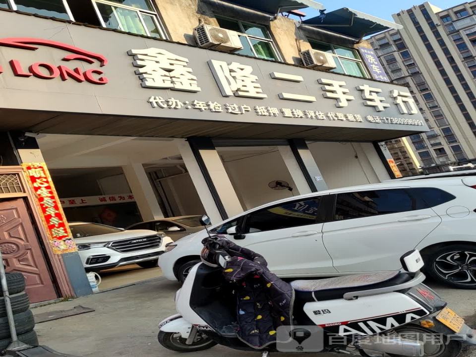鑫隆二手车行