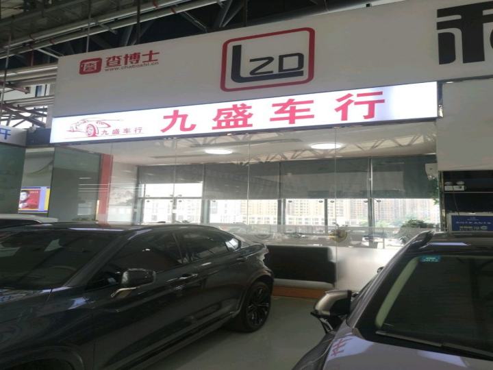 九盛车行