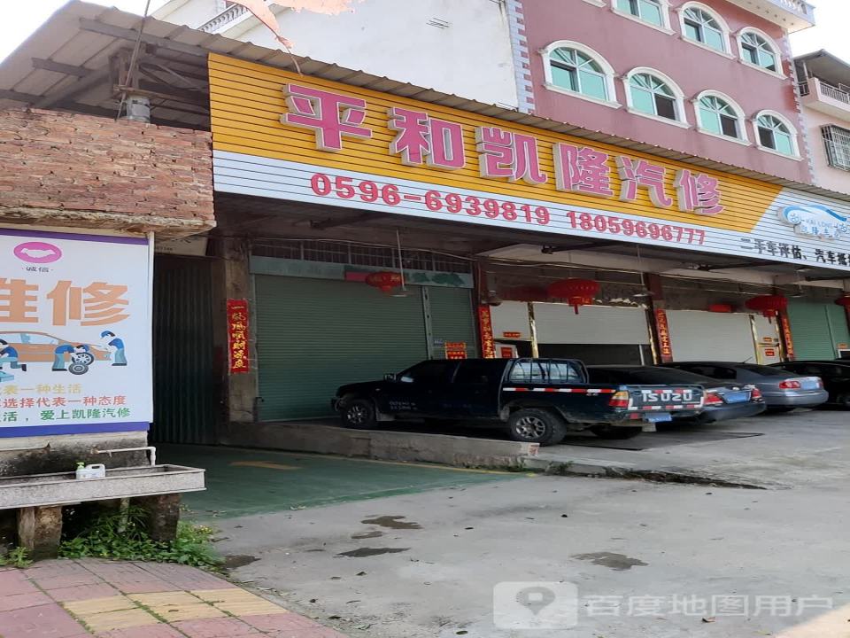 平和凯隆汽修