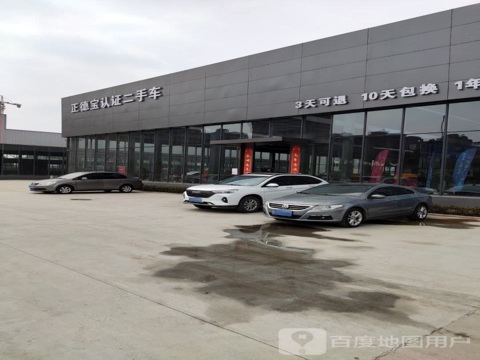 正德宝认证二手车