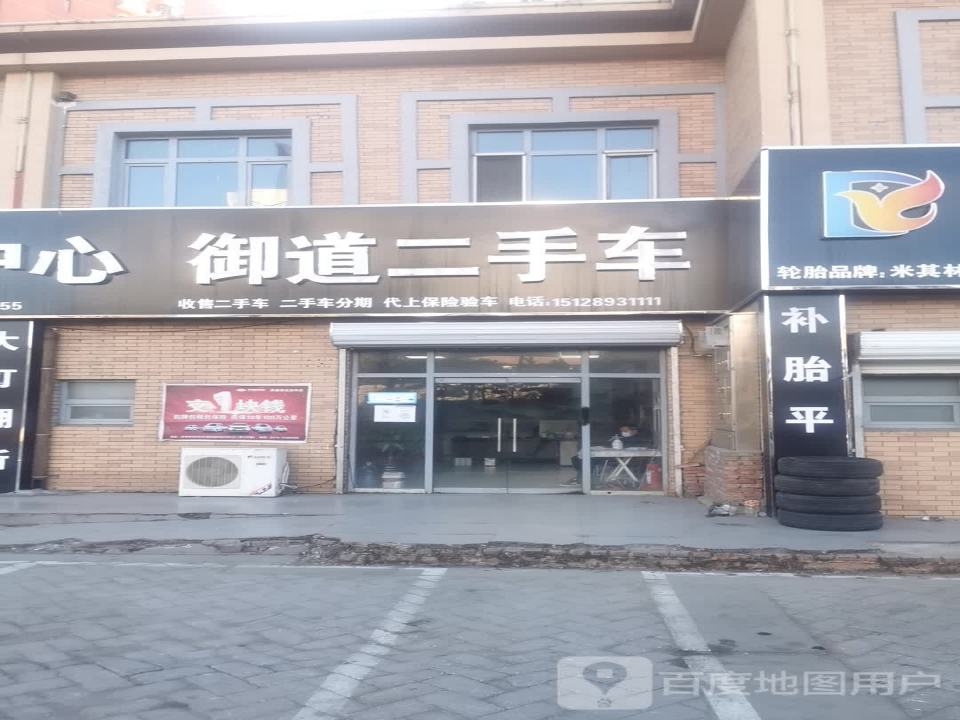 御道汽修服务中心