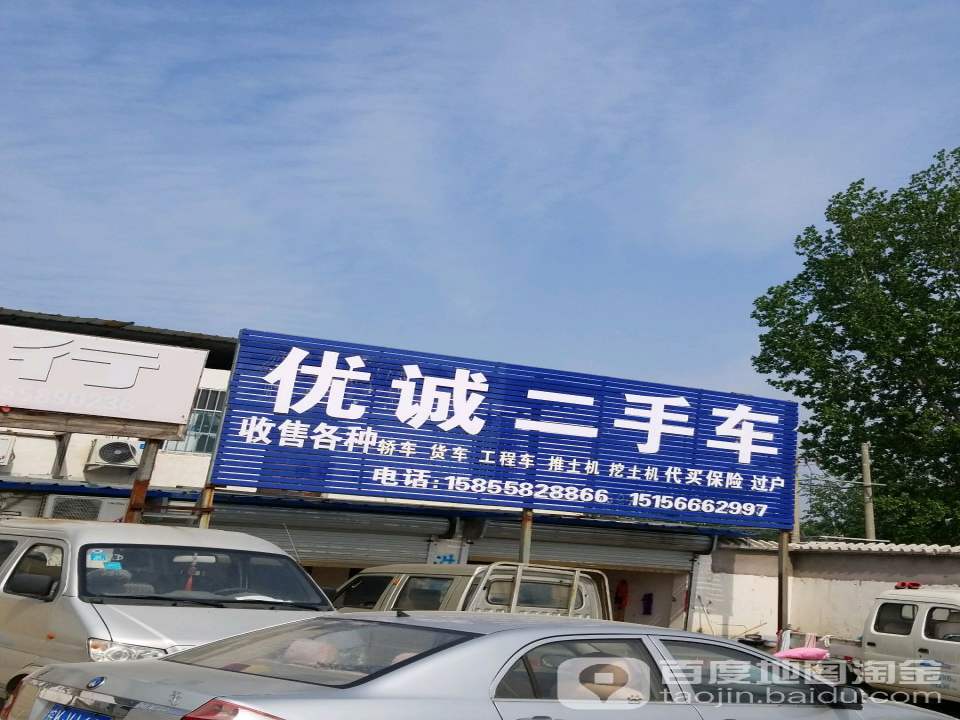 优诚二手车(界首路)