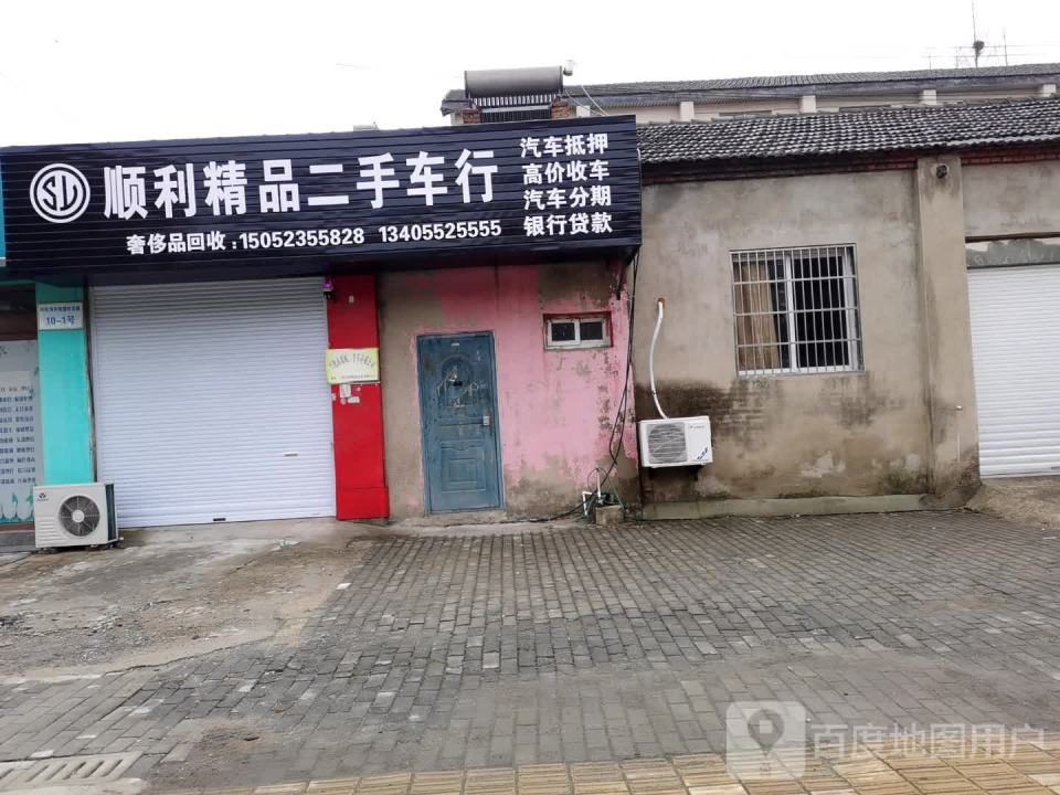 顺利精品二手车行