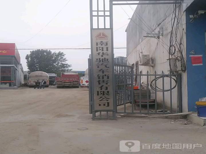 南阳华驰汽车销售有限公司