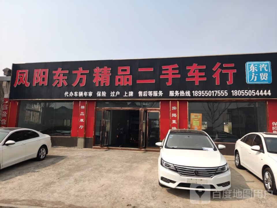 凤阳东方精品二手车行
