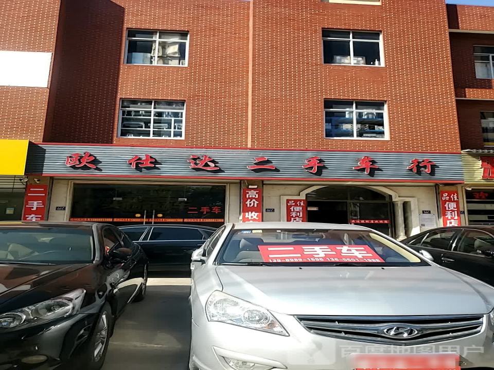 欧仕达二手车行