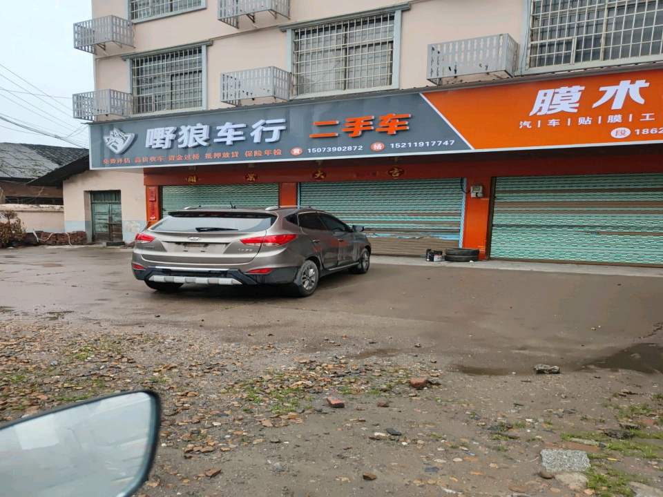 嘢狼精品二手车