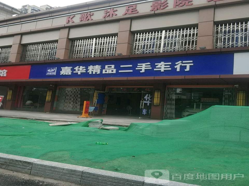 鑫华精品二手车行