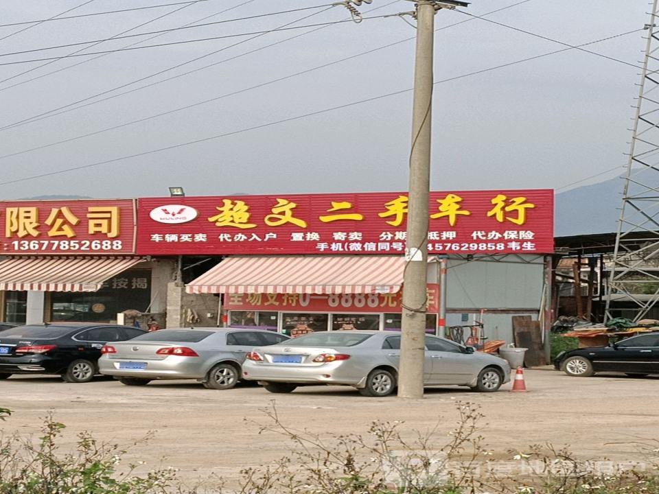 超文二手车行
