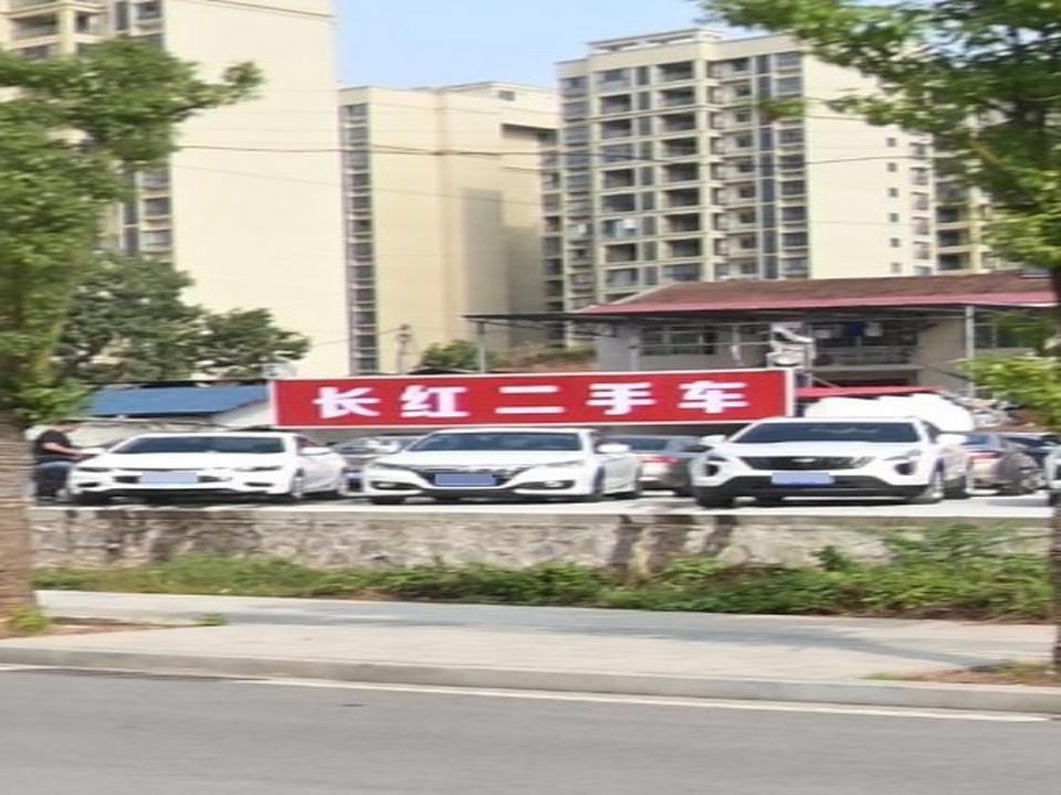 长红二手车