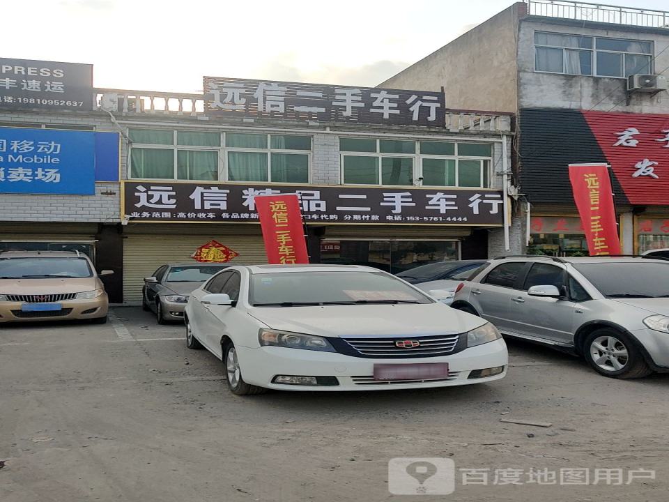 远信精品二手车行